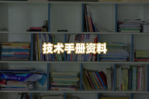 技术手册资料