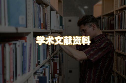 学术文献资料